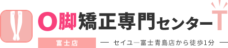 O脚矯正専門センターT 富士店