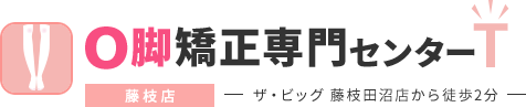O脚矯正専門センターT 藤枝店