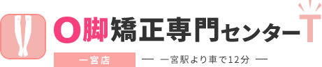 O脚矯正専門センターT 一宮店