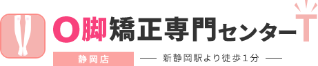 O脚矯正専門センターT 静岡店