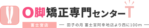 O脚矯正専門センターT 富士宮店