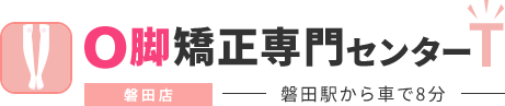 O脚矯正専門センターT 磐田店