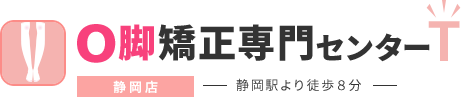 O脚矯正専門センターT 静岡店