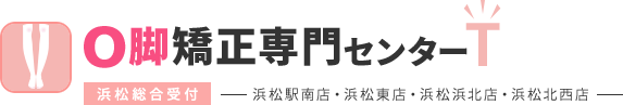 O脚矯正専門センターT