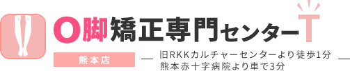 O脚矯正専門センターT 熊本店