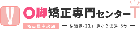 O脚矯正専門センターT 名古屋中央店