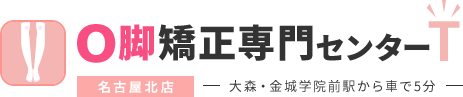 O脚矯正専門センターT 名古屋北店