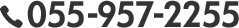 TEL.055-957-2255
