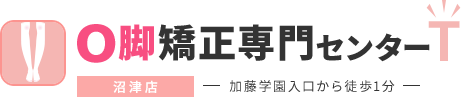 O脚矯正専門センターT 沼津店