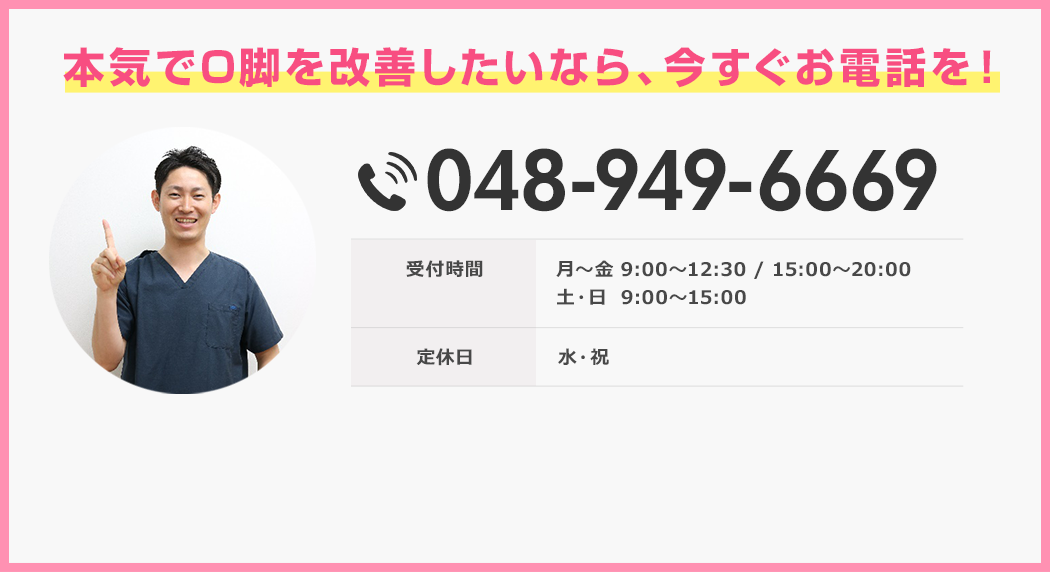 もし本気でO脚を改善したいなら今すぐお電話ください。