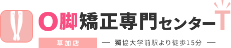 O脚矯正専門センターT 草加店