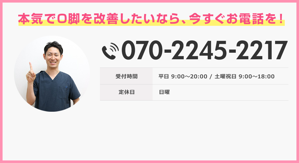 もし本気でO脚を改善したいなら今すぐお電話ください。