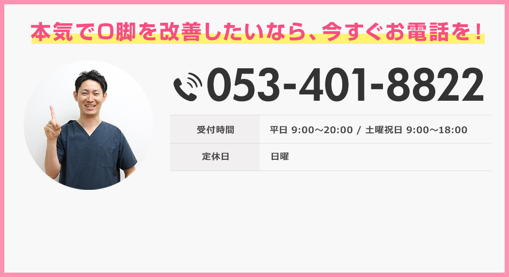 もし本気でO脚を改善したいなら今すぐお電話ください。