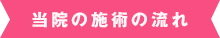 当院の施術の流れ