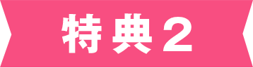 特典2