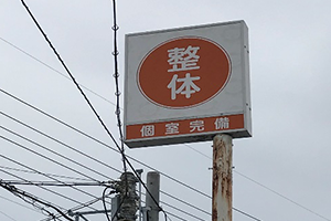 国1方面からお越しの方５