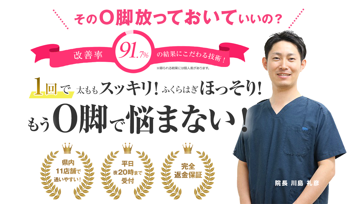 そのO脚放っておいていいの？改善率91.7％の結果にこだわる技術。もうO脚で悩まない！