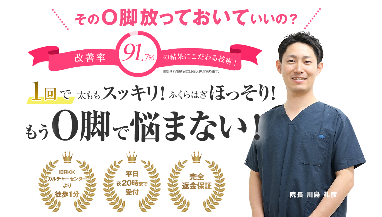 そのO脚放っておいていいの？改善率91.7％の結果にこだわる技術。もうO脚で悩まない！