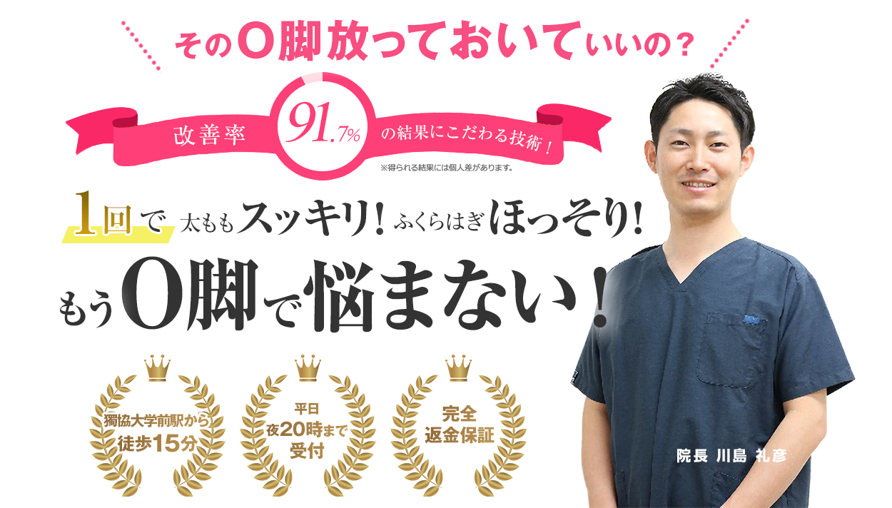 そのO脚放っておいていいの？改善率91.7％の結果にこだわる技術。もうO脚で悩まない！