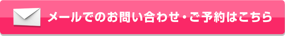 メールでのお問い合わせはこちら