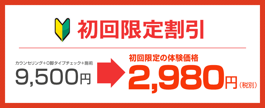 初回限定 2,900円で施術！