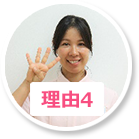 理由4