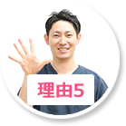 理由5