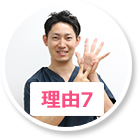 理由7