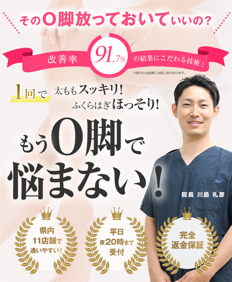 そのO脚放っておいていいの？改善率91.7％の結果にこだわる技術。もうO脚で悩まない！