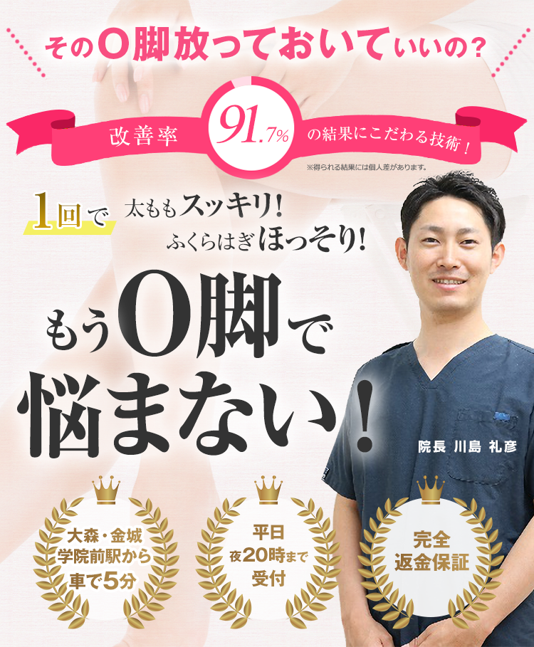 そのO脚放っておいていいの？改善率91.7％の結果にこだわる技術。もうO脚で悩まない！