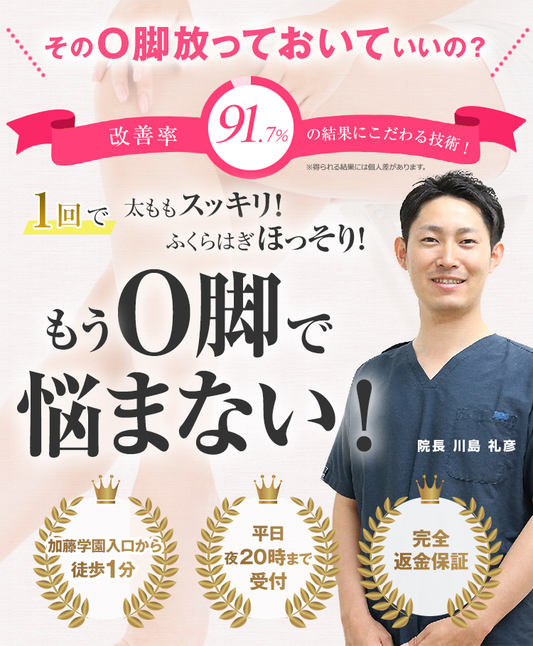 そのO脚放っておいていいの？改善率91.7％の結果にこだわる技術。もうO脚で悩まない！